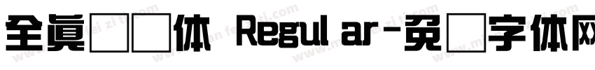 全真综艺体 Regular字体转换
